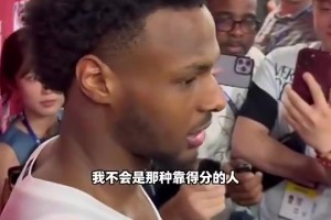 布朗尼曾谈：弗拉格未来可期！我不靠得分的，只想成为防守型球员